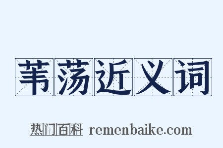 苇荡近义词是什么意思的图片